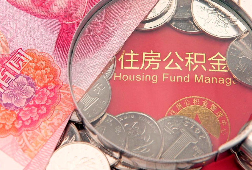 内江本地人住房公积金怎么取（本地人公积金提取条件）